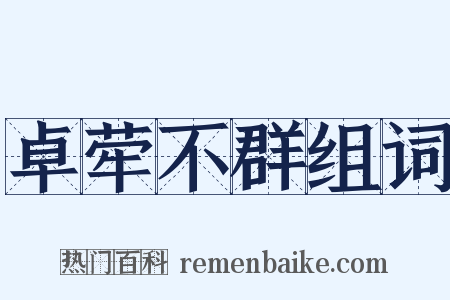 卓荦不群组词是什么意思的图片